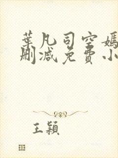 叶凡司空嫣然无删减免费小说