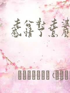 老公对老婆没有感情了怎么办