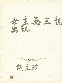 女主无三观已婚出轨