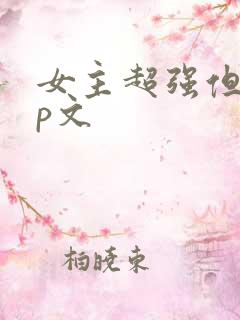 女主超强但无cp文