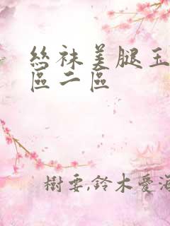 丝袜美腿玉足一区二区