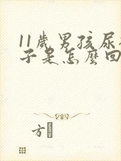 11岁男孩尿裤子是怎么回事