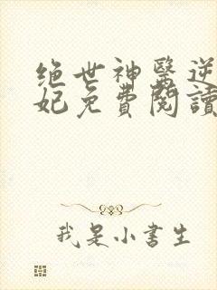 绝世神医逆天魔妃免费阅读