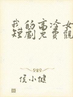 我的高冷女总裁短剧免费观看全集