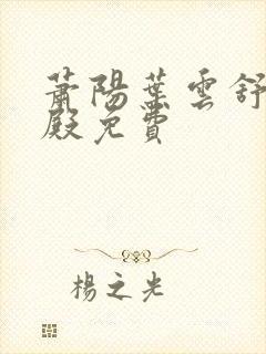 萧阳叶云舒龙王殿免费