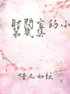 财阀家的小儿子第几集