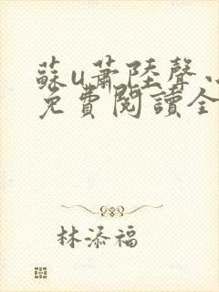 苏u萧陆声小说免费阅读全文作者