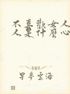 不喜欢女人的男人是什么心理