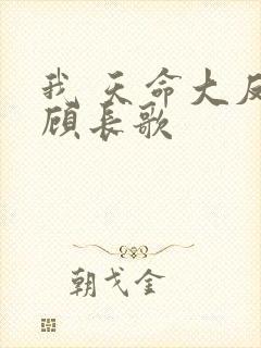 我 天命大反派顾长歌