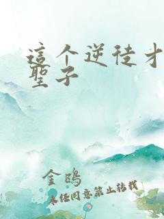 这个逆徒才不是圣子