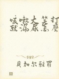 咳嗽大笑打喷嚏就漏尿怎么办