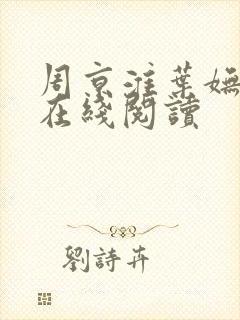 周京淮叶妩小说在线阅读