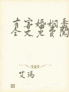 有害婚姻番外篇全文免费阅读