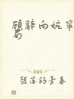 顾辞向婉宁大结局