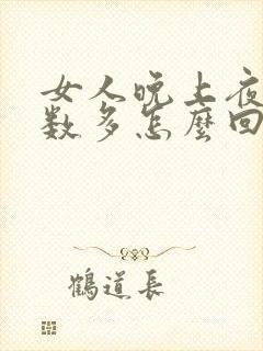 女人晚上夜尿次数多怎么回事