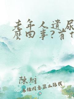 老年人遗尿是怎么回事?有什么办法?