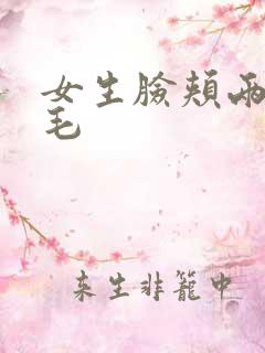 女生脸颊两侧长毛