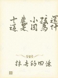 十岁小孩还尿床这是因为什么