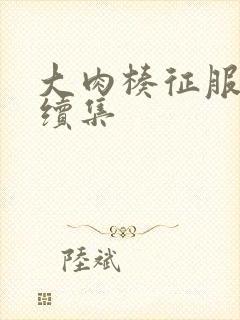 大肉楱征服黄蓉续集