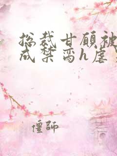 总裁甘愿被调教成禁脔h虐男视频