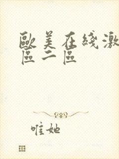 欧美在线激情一区二区