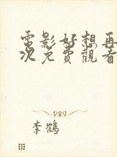 电影好想再来一次免费观看