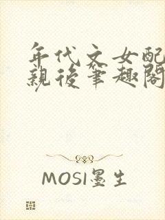 年代文女配相错亲后笔趣阁