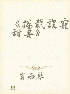 《总裁误宠替身甜妻》