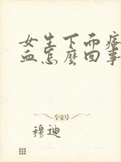 女生下面瘙痒有血怎么回事