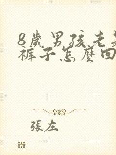 8岁男孩老是尿裤子怎么回事