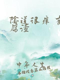 阴道很痒 有豆腐渣