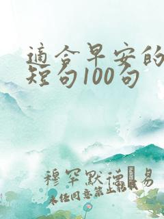 适合早安的暖心短句100句