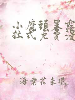 小魔头暴露了下拉式免费漫画