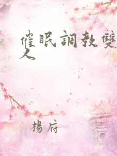 催眠调教双性美人