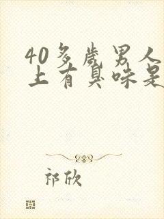 40多岁男人身上有臭味是什么原因