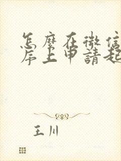 怎么在微信小程序上申请起诉离婚