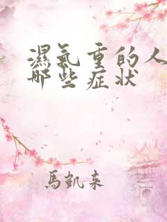 湿气重的人会有哪些症状