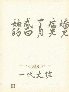 她成了病娇君王的白月光免费