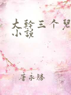 大干三个儿媳妇小说