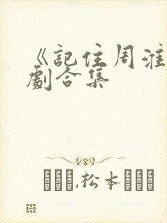 《记住周淮》短剧合集