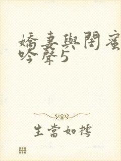 娇妻与闺蜜的呻吟声5