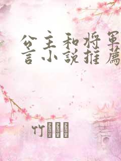 公主和将军的古言小说推荐