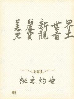 美丽新世界漫画免费观看土豪漫画下拉式韩漫