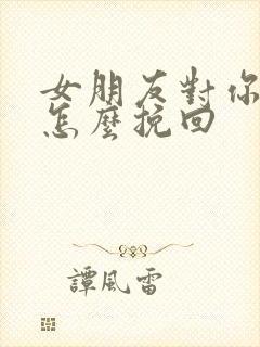 女朋友对你冷漠怎么挽回