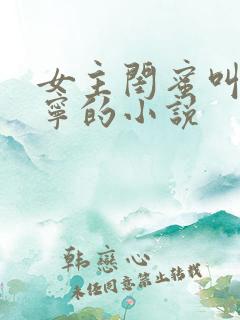 女主闺蜜叫张鹤宁的小说