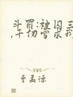 斗罗:被囚三年,千仞雪求我出世