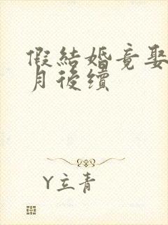 假结婚竟娶苏清月后续