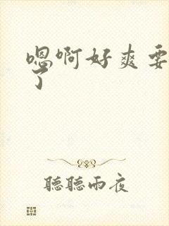 嗯啊好爽要高潮了