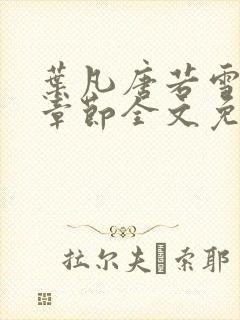 叶凡唐若雪最新章节全文免费阅读无弹窗