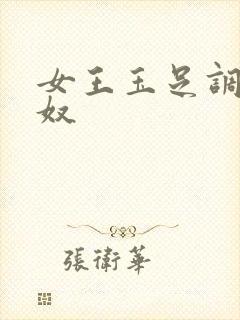 女王玉足调教男奴